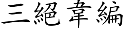 三絕韋編 (楷体矢量字库)