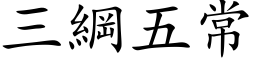 三纲五常 (楷体矢量字库)