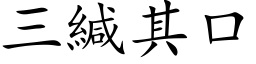 三緘其口 (楷体矢量字库)