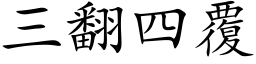 三翻四覆 (楷体矢量字库)