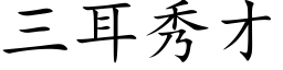 三耳秀才 (楷体矢量字库)