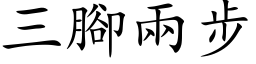 三脚两步 (楷体矢量字库)