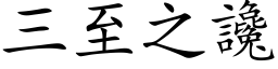 三至之谗 (楷体矢量字库)