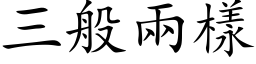 三般兩樣 (楷体矢量字库)