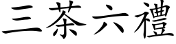 三茶六礼 (楷体矢量字库)