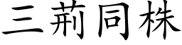 三荊同株 (楷体矢量字库)