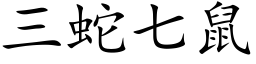 三蛇七鼠 (楷体矢量字库)