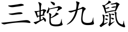 三蛇九鼠 (楷体矢量字库)