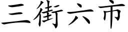 三街六市 (楷体矢量字库)