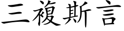 三複斯言 (楷体矢量字库)