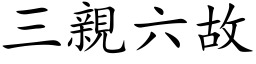 三亲六故 (楷体矢量字库)