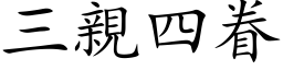 三亲四眷 (楷体矢量字库)