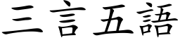 三言五語 (楷体矢量字库)