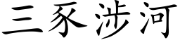 三豕涉河 (楷体矢量字库)