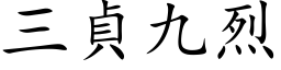 三贞九烈 (楷体矢量字库)