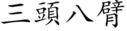 三頭八臂 (楷体矢量字库)