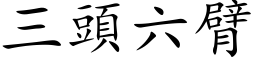 三頭六臂 (楷体矢量字库)