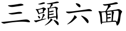 三头六面 (楷体矢量字库)