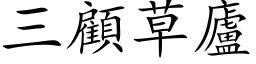 三顧草廬 (楷体矢量字库)