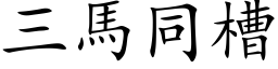 三马同槽 (楷体矢量字库)