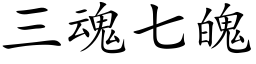 三魂七魄 (楷体矢量字库)