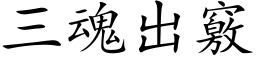 三魂出窍 (楷体矢量字库)