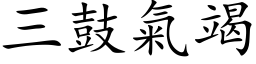 三鼓氣竭 (楷体矢量字库)