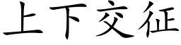 上下交征 (楷体矢量字库)