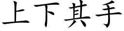 上下其手 (楷体矢量字库)