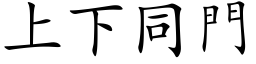 上下同門 (楷体矢量字库)