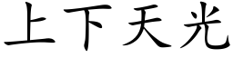 上下天光 (楷体矢量字库)