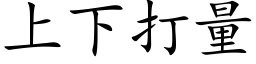 上下打量 (楷体矢量字库)