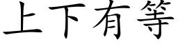 上下有等 (楷体矢量字库)