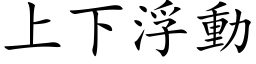 上下浮動 (楷体矢量字库)