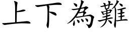 上下為難 (楷体矢量字库)