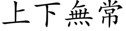 上下无常 (楷体矢量字库)