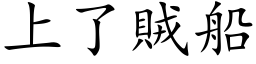 上了贼船 (楷体矢量字库)