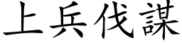 上兵伐謀 (楷体矢量字库)