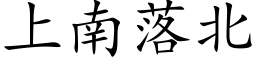 上南落北 (楷体矢量字库)