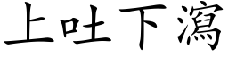 上吐下瀉 (楷体矢量字库)