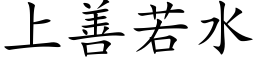 上善若水 (楷体矢量字库)