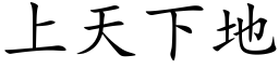 上天下地 (楷体矢量字库)