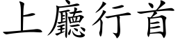 上厅行首 (楷体矢量字库)