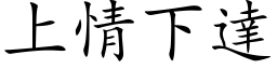 上情下达 (楷体矢量字库)