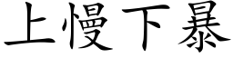 上慢下暴 (楷体矢量字库)