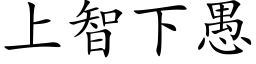 上智下愚 (楷体矢量字库)