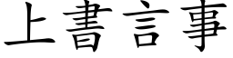 上书言事 (楷体矢量字库)