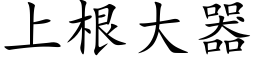 上根大器 (楷体矢量字库)