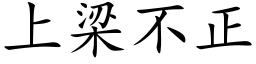 上梁不正 (楷体矢量字库)