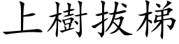 上樹拔梯 (楷体矢量字库)